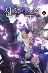 신수의 주인 6 (래핑훼손시반불)